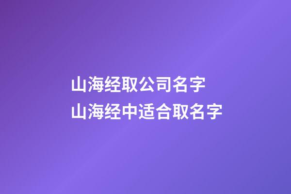 山海经取公司名字 山海经中适合取名字-第1张-公司起名-玄机派